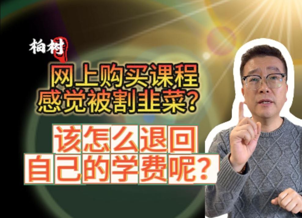 网上购买网课感觉被割韭菜?该怎么退回自己的学费?教育机构的分期陷阱,该如何退费维权?揭露教育机构骗局.教育机构退费,网课退费,教育机构骗局...