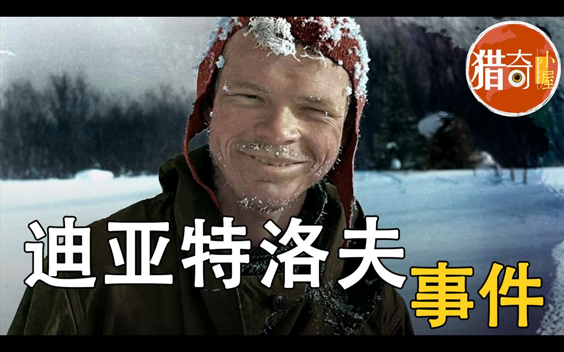 [图]【迪亚特洛夫事件】九人登山队雪山顶全部遇难，留下恐怖照片！｜猎奇小屋 The curiosity house