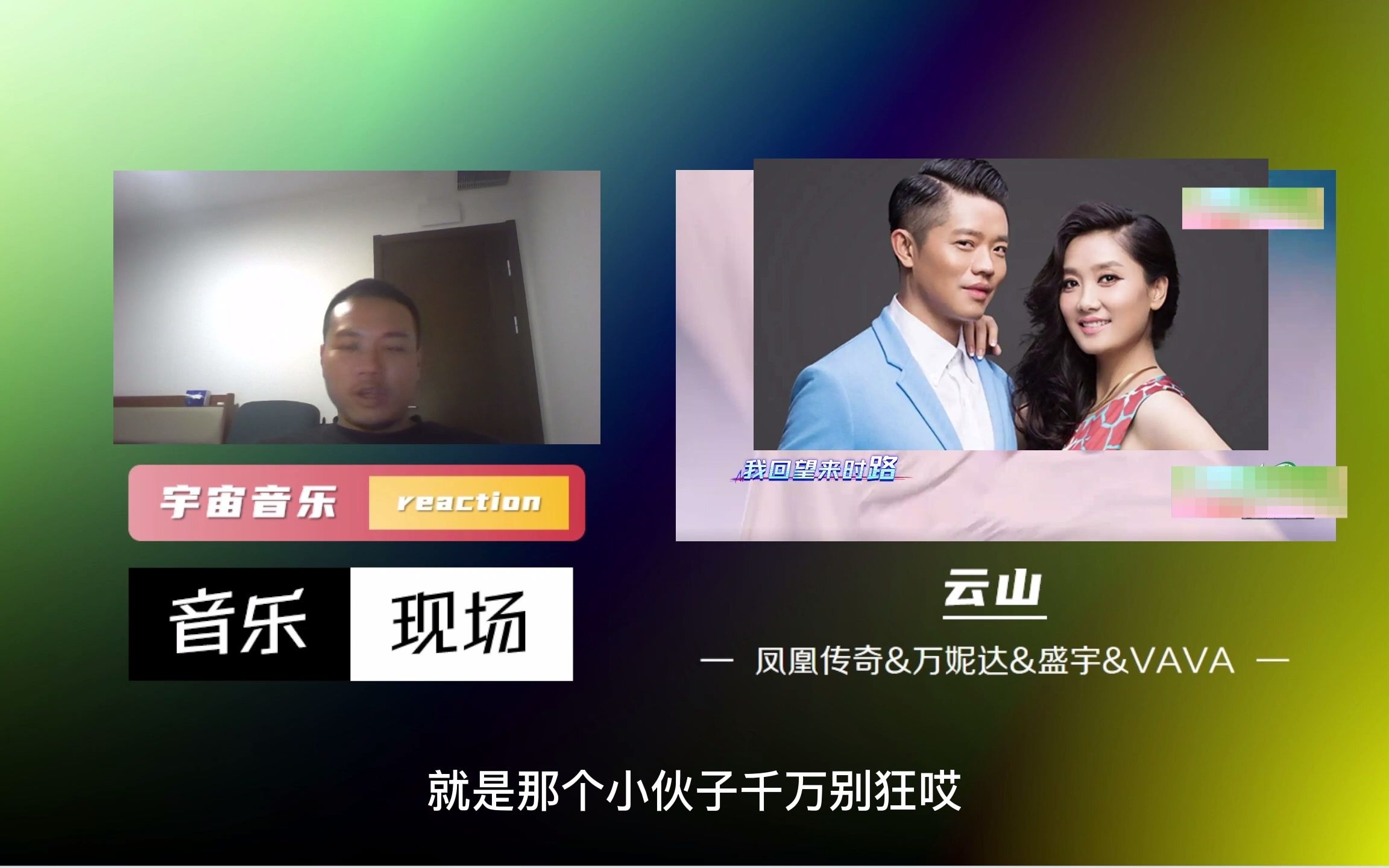 凤凰传奇&盛宇&vava&万妮达《云山》巅峰对决reaction 国风说唱代表们