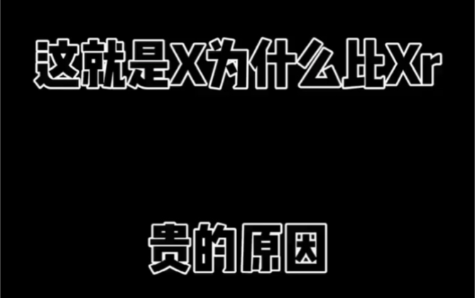 这就是苹果X比苹果XR贵的原因吗?哔哩哔哩bilibili