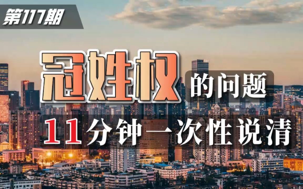 第117期 | 冠姓权的问题,11分钟一次性说清哔哩哔哩bilibili