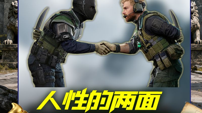 玩个三角洲能玩出人生百态