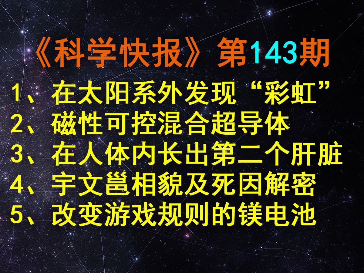 一颗下铁雨的行星!竟然有“彩虹”,【科学快报143】哔哩哔哩bilibili