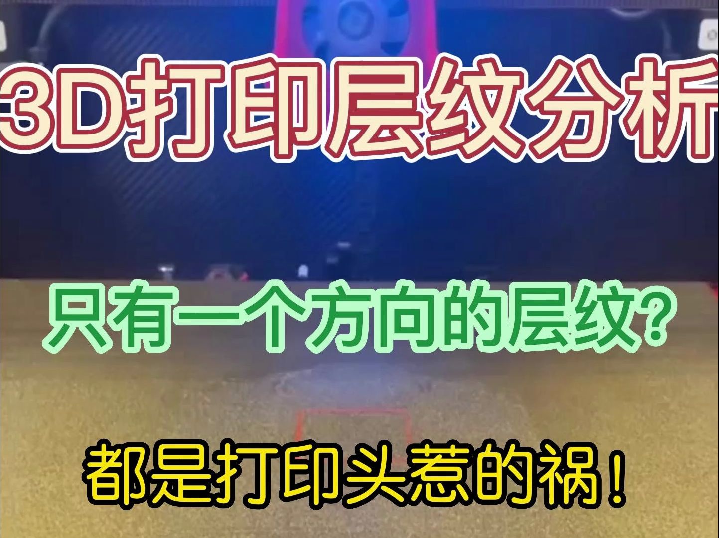 3D打印层纹分析, 不单单是z轴原因, 有可能是打印头惹的祸~哔哩哔哩bilibili