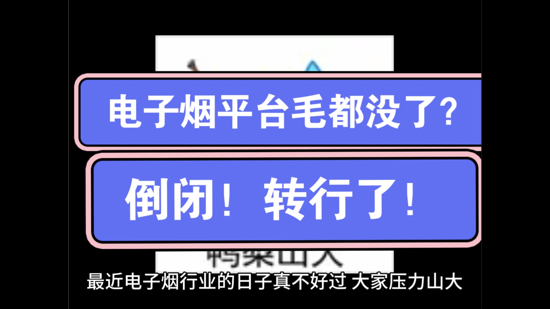 电子烟平台毛都没了,倒闭!转行了!哔哩哔哩bilibili