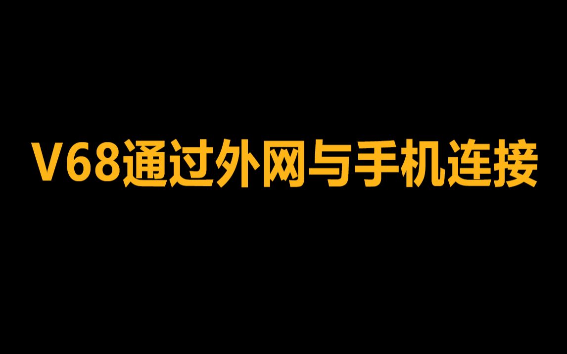 8.V68通过外网与手机连接哔哩哔哩bilibili