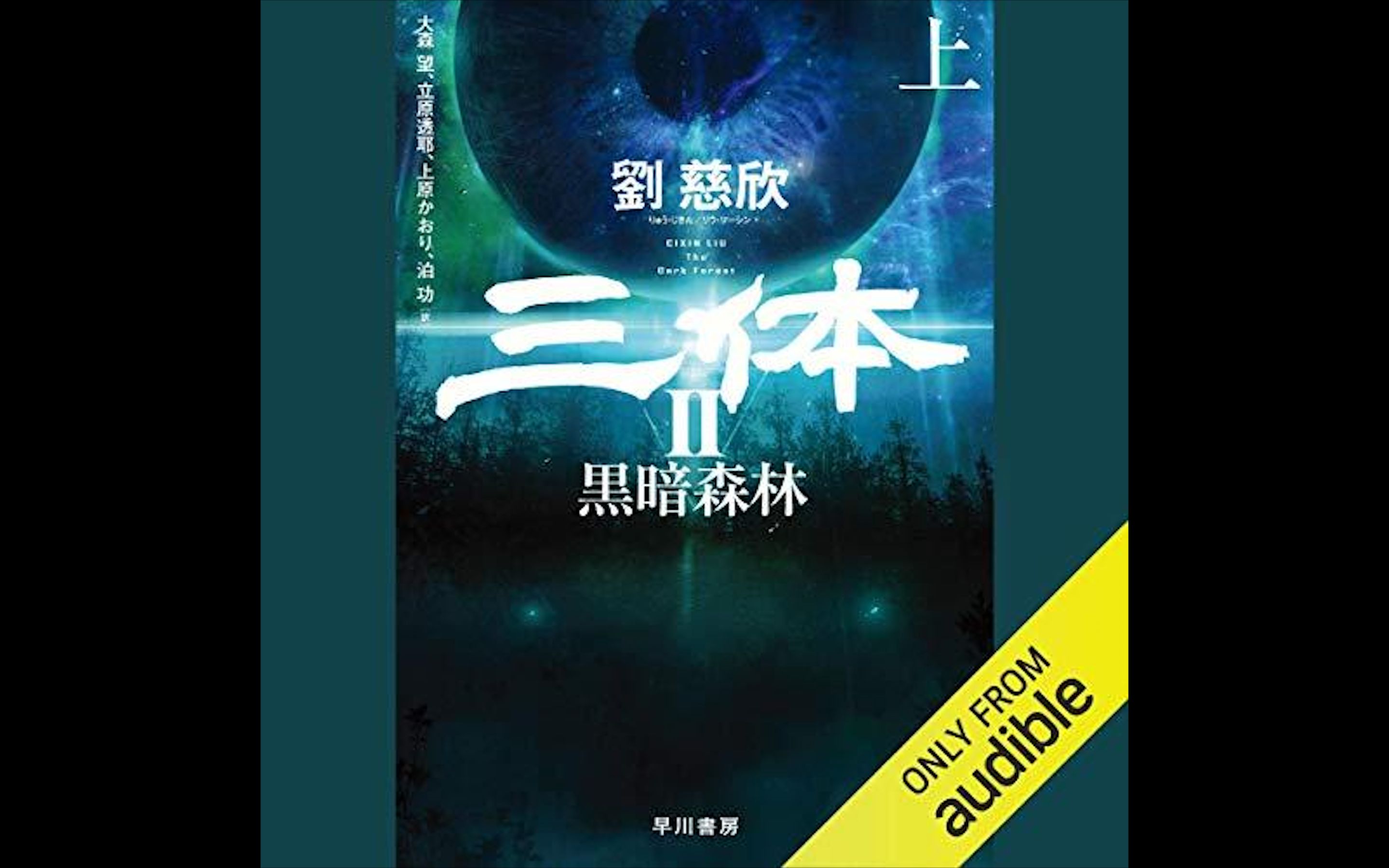 活動 【日語有聲書】三體2黑暗森林(3)-劉慈欣