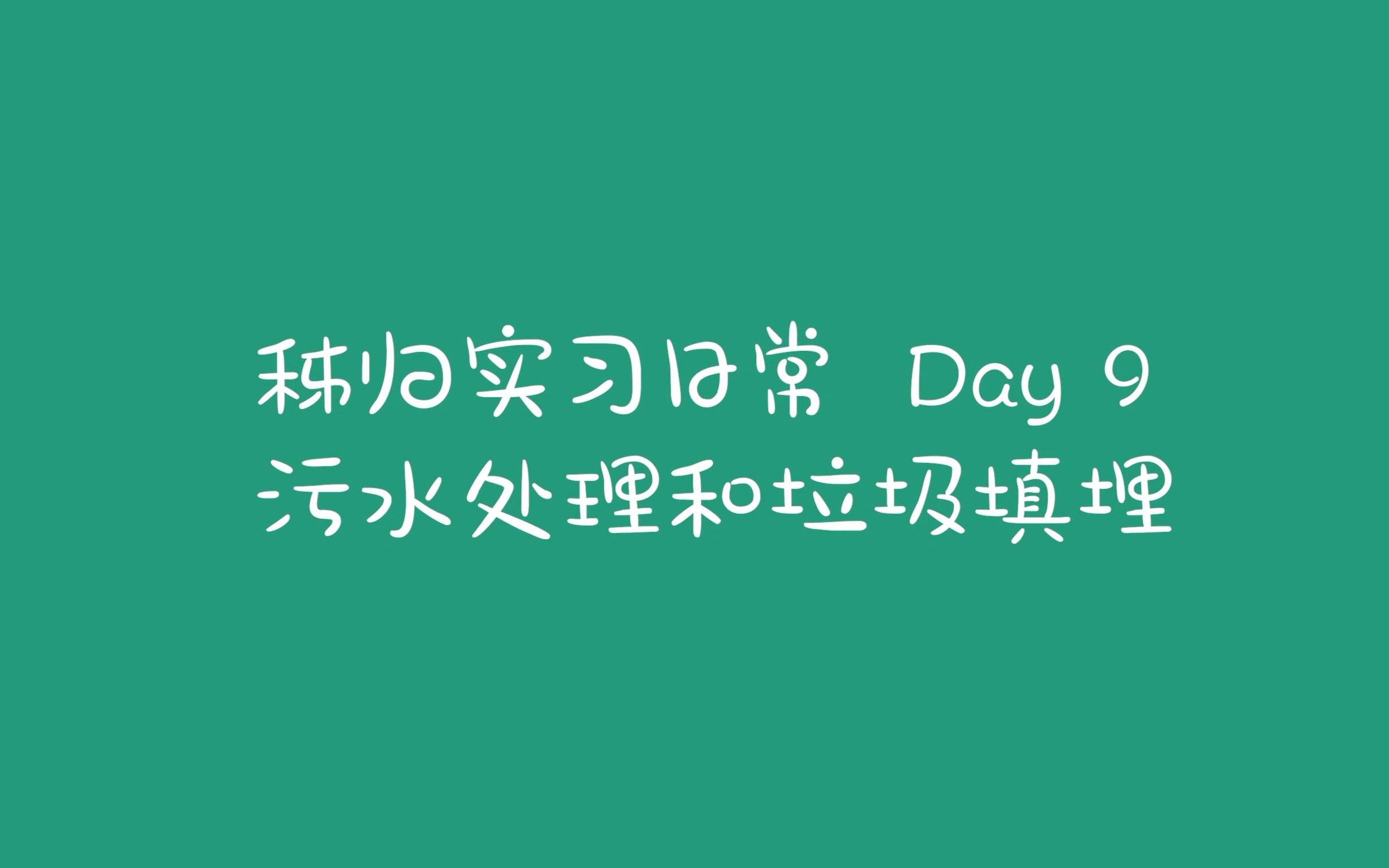 秭归实习Day9 终点哔哩哔哩bilibili