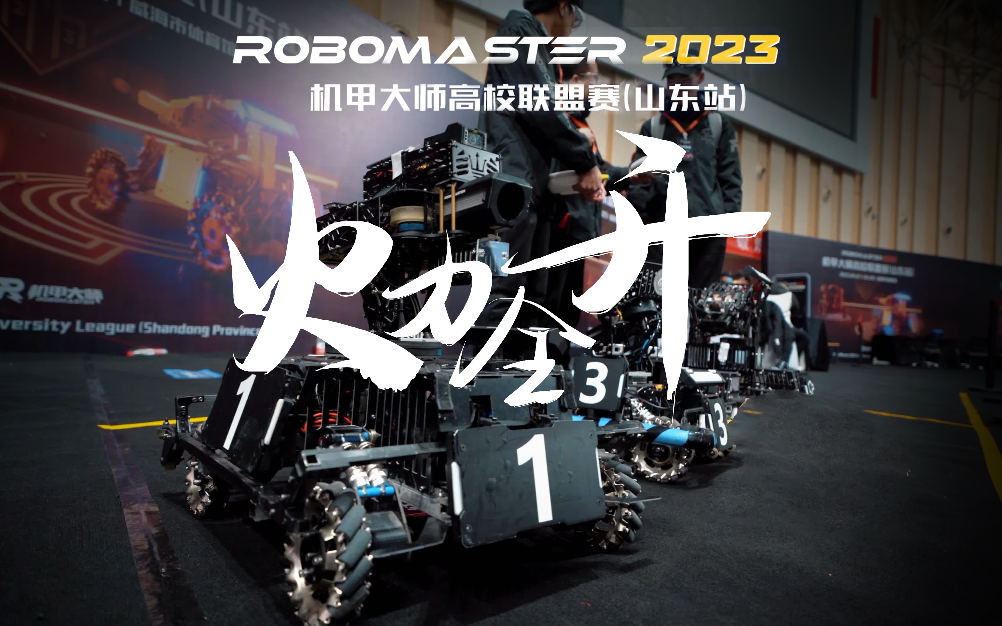 火力全开!|RoboMaster 2023 机甲大师联盟赛山东站 开赛首日现场直击!哔哩哔哩bilibili