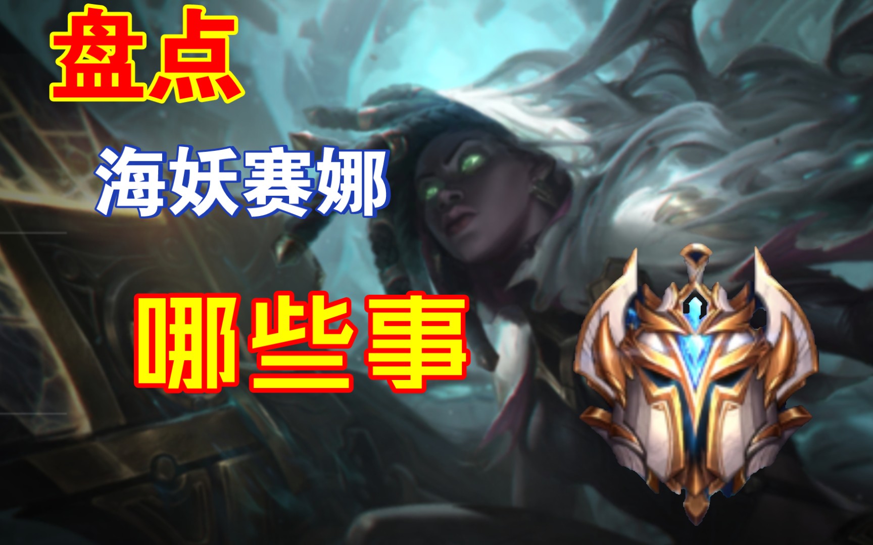 【国服系列】 lolm - 盘点海妖赛娜哪些事