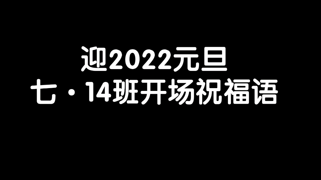 [图]2022年14班元旦联欢会