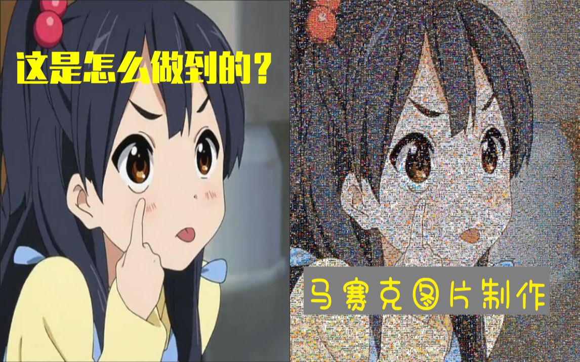 马赛克图片绘制教程/foto-mosaik-edda使用教程_哔哩哔哩_bilibili