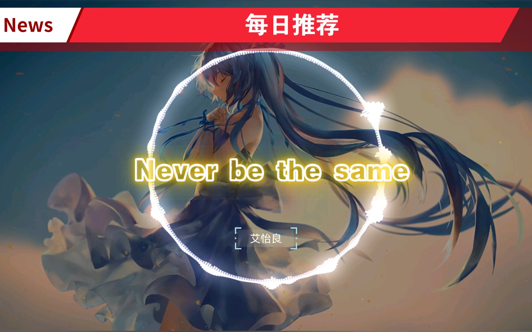 [图]💮每日推荐：Never be the same ⏯