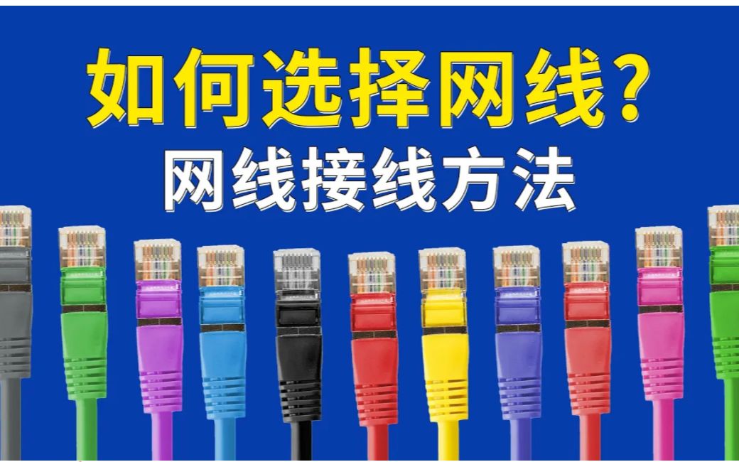 网线如何选择?网线水晶头接法,6类网线接法和超5类网线接口顺序,网线测试仪用法哔哩哔哩bilibili