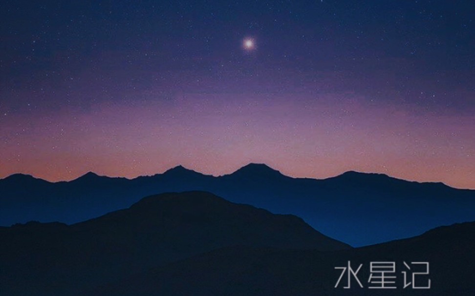 [图]《水星记》(Mercury Records)是由郭顶作词、作曲并演唱的歌曲，作为第二波抒情主打曲收录于郭顶2016年11月25日发行的专辑《飞行器的执行周期》中