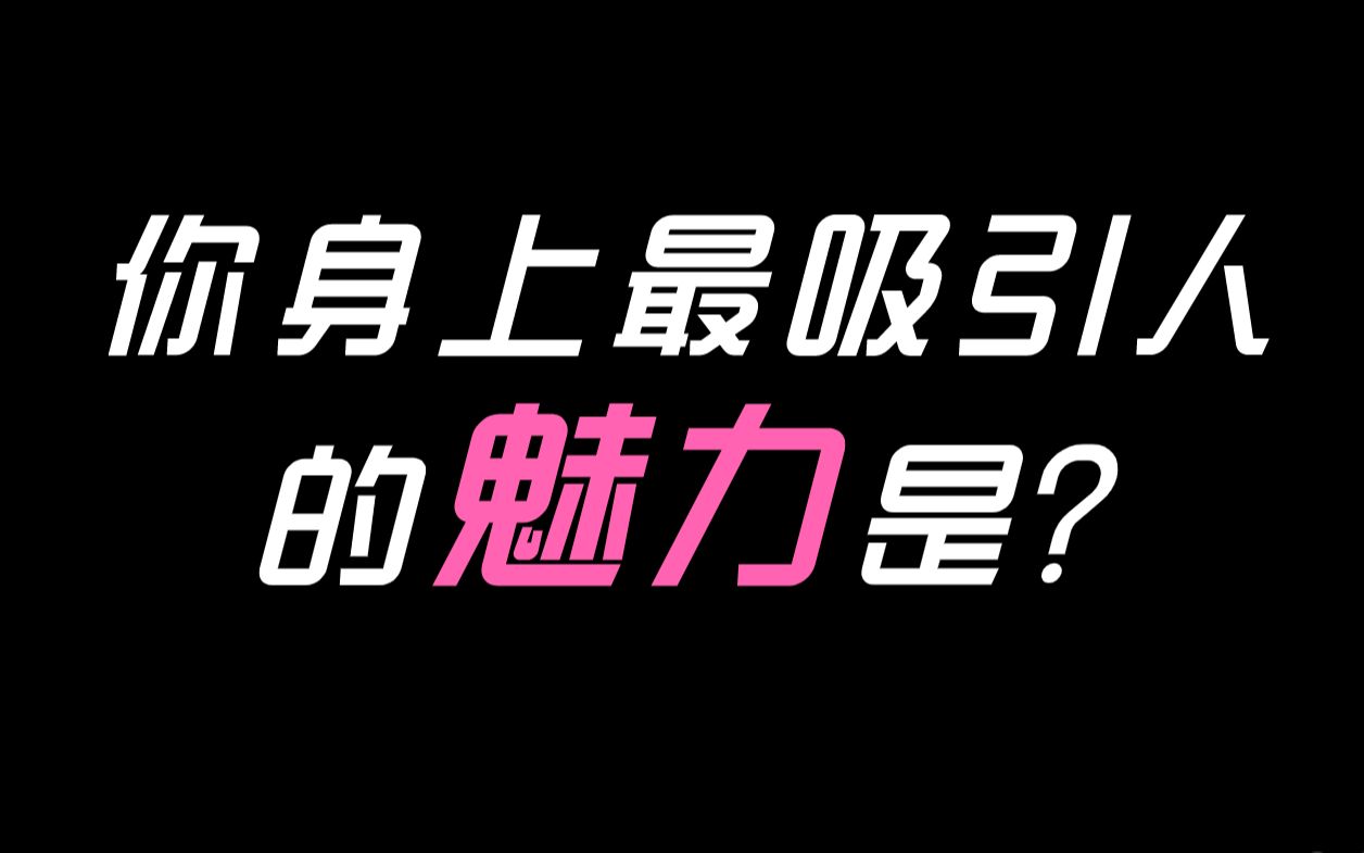 [图]【互动视频】你身上最吸引异性的魅力是什么？快来测测你都有哪些魅力而不自知吧？