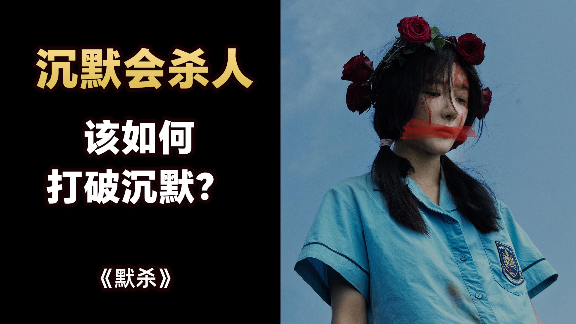 《默杀》沉默会杀人,我们该如何面对校园霸凌?哔哩哔哩bilibili