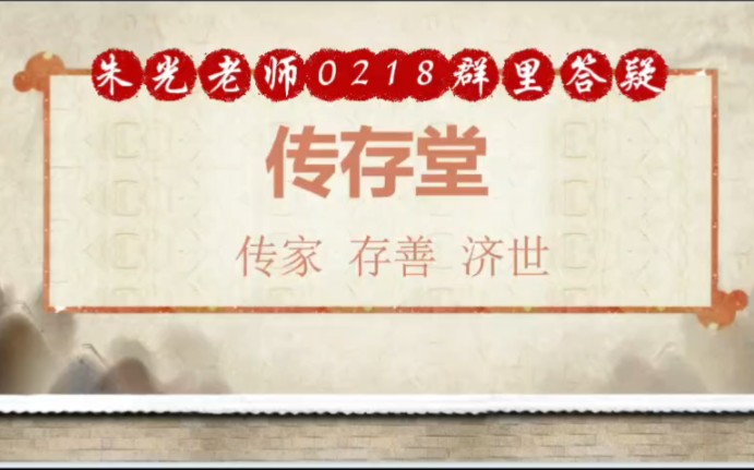 朱光老师2024年2月18日微信群内答疑 活腰正骨术及中医专长医师资格考试解答哔哩哔哩bilibili