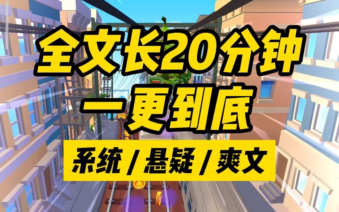 [图]【全文已完更】我陷入了循环，却被要求实施一个完美的犯罪，才能摆脱循环，我sa了那个人6次，却都被系统判定任务失败