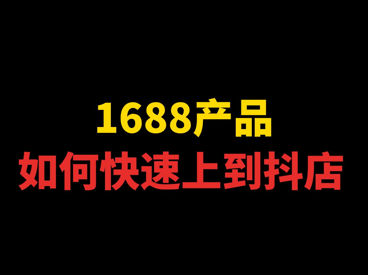 1688产品快速铺货搬家到抖音小店,1688一件代发抖店哔哩哔哩bilibili