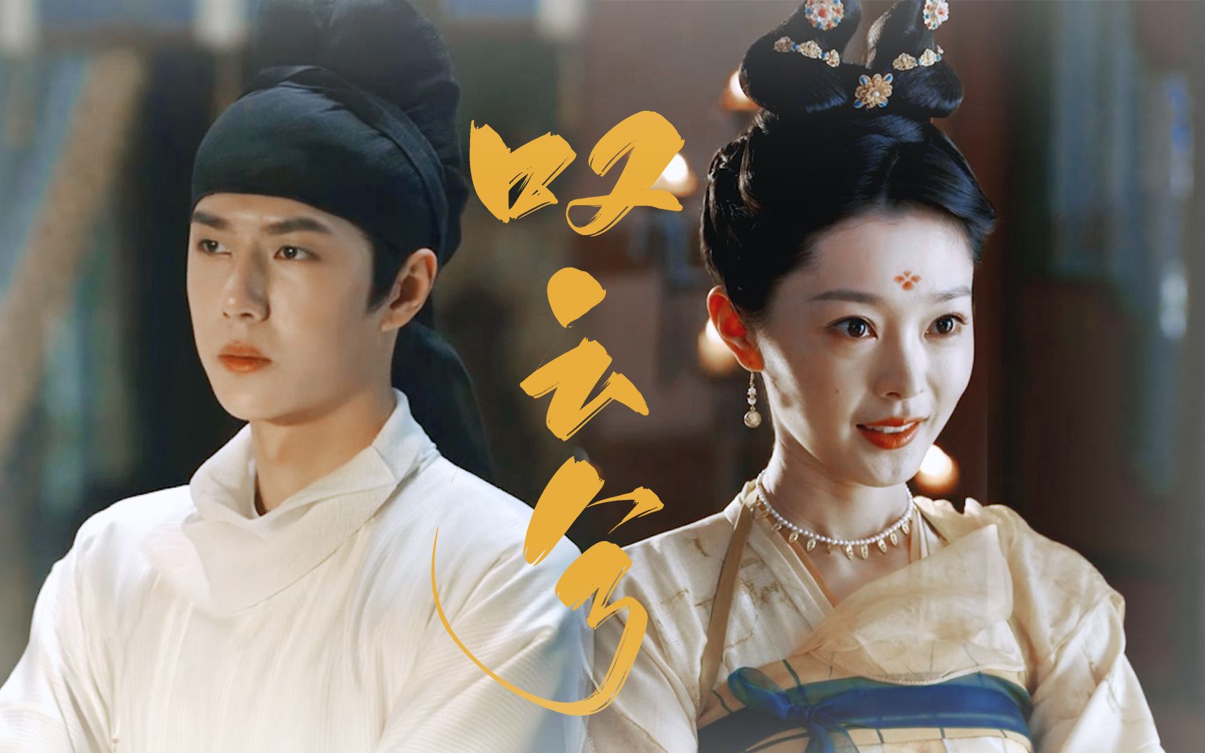 【王一博x宋轶】_哔哩哔哩_bilibili