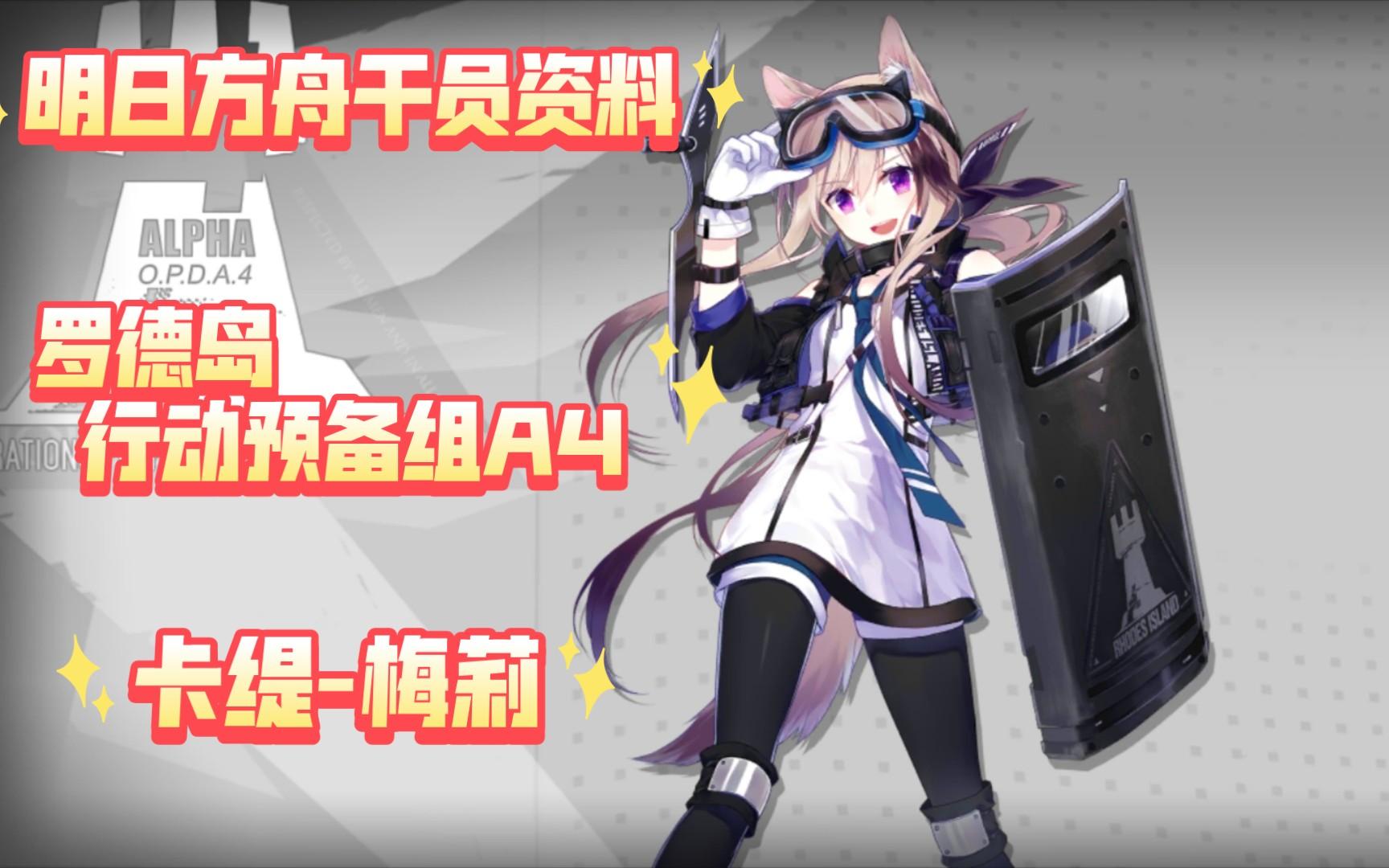 【明日方舟-干员资料回顾·罗德岛-行动预备组a4】卡缇-梅莉,含中日