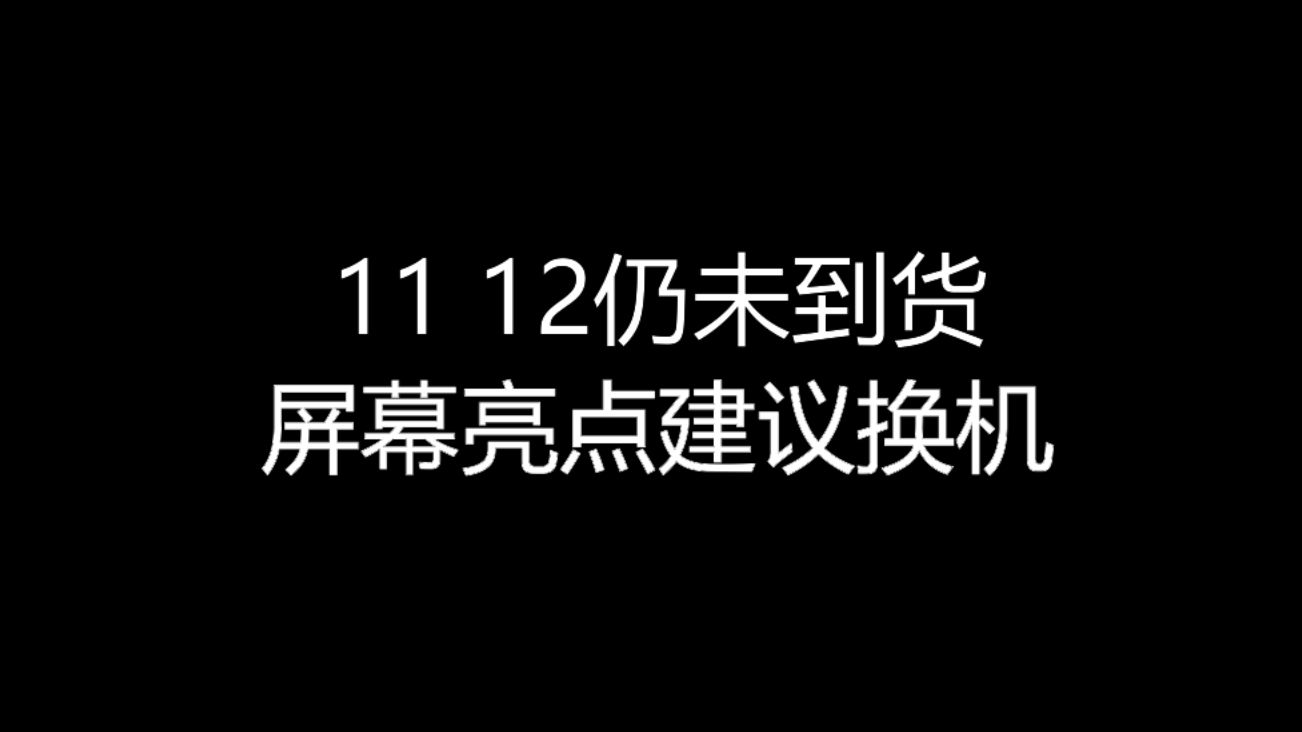 【大飞哥每日报价826】11 12仍未到货 屏幕亮点建议换机哔哩哔哩bilibili