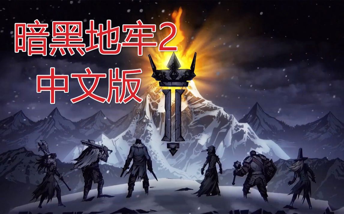 [图]《暗黑地牢2》中文版！终于有汉化补丁啦