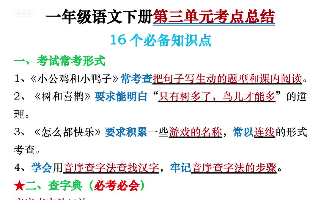 【电子版 可打印 可分享】一年级语文下册第三单元考点总结(16点含练习题)单元复习哔哩哔哩bilibili