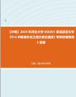 [图]【冲刺】2024年+河北大学050201英语语言文学《914中西音乐史之西方音乐通史》考研终极预测5套卷真题