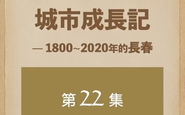 长春城市成长记22集二期国都计划建设哔哩哔哩bilibili