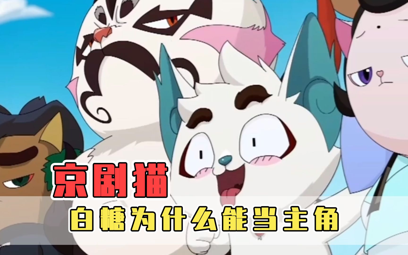 京剧猫白糖为什么能当主角原来他这么让人心疼