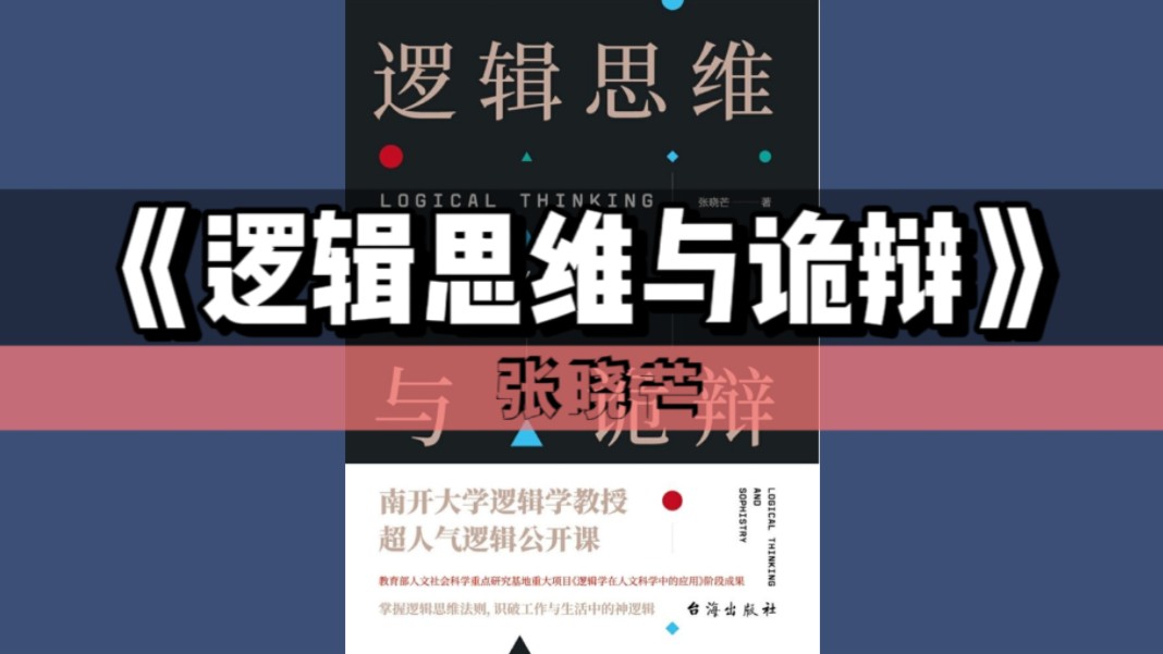 [图]【领读好书】《逻辑思维与诡辩》｜南开大学逻辑学教授超人气逻辑公开课