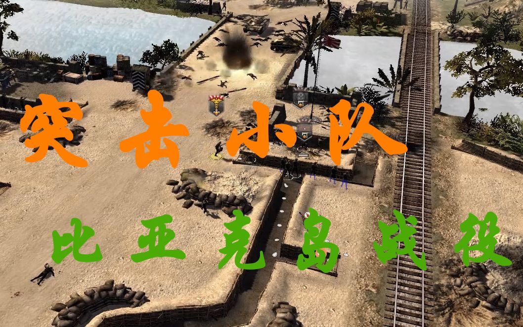 【突击小队2】联机合作比亚克岛战役,日军迫击炮太实用了,感谢美军送