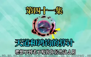 Download Video: 天道和鸿钧算计杨眉老祖。