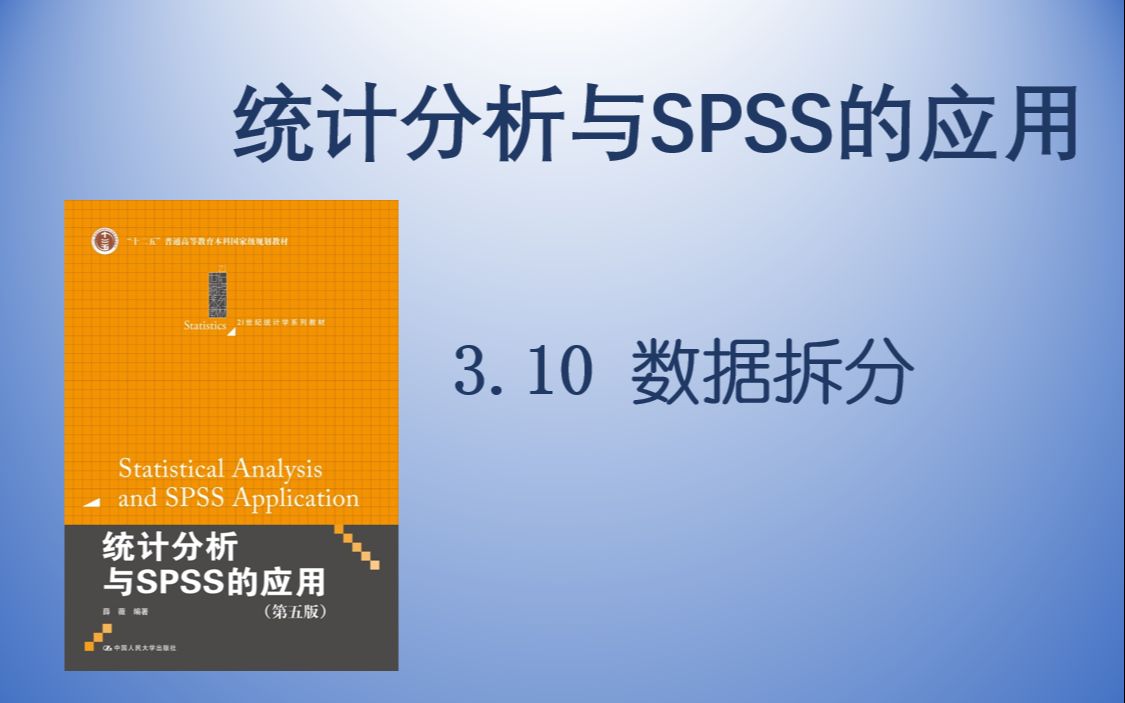 【统计分析与SPSS的应用】3.10 数据拆分哔哩哔哩bilibili