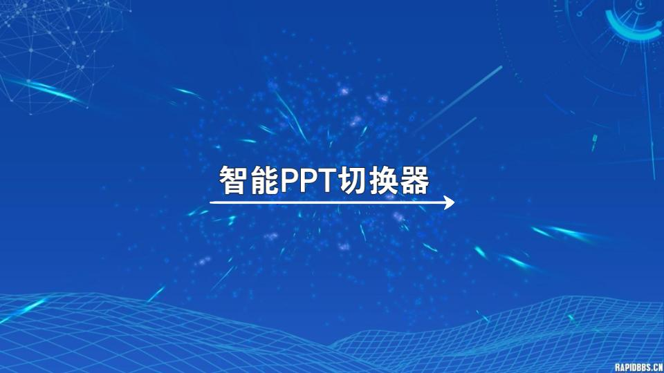 智能PPT播放器哔哩哔哩bilibili