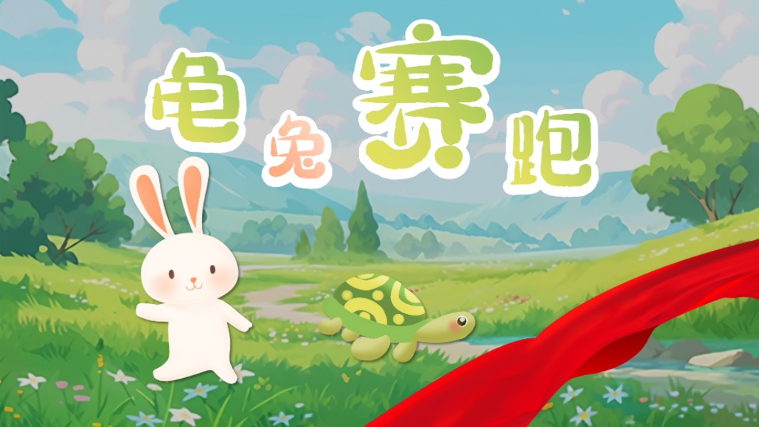 幼儿园ppt绘本故事《龟兔赛跑》