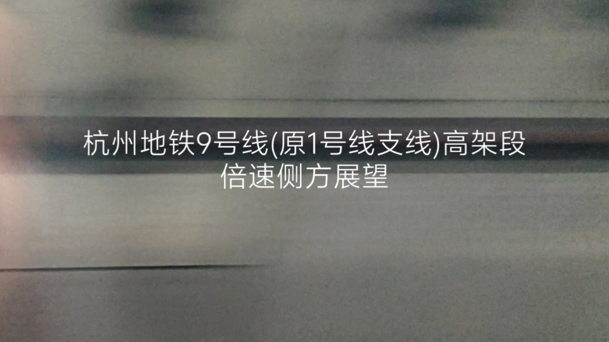 杭州地铁9号线(原1号线支线)高架段倍速侧方展望哔哩哔哩bilibili