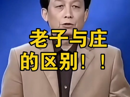 老子与庄子的区别!!哔哩哔哩bilibili