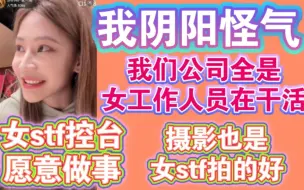 Download Video: 袁一琦：我们公司阴盛阳衰，全是女stf都在干活