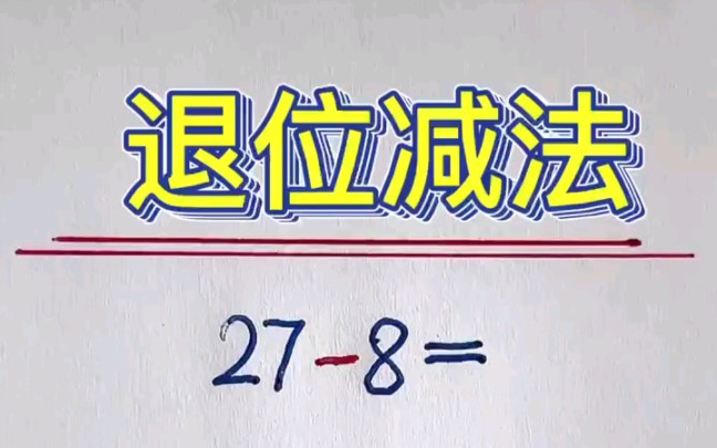 速算有方法 退位减法哔哩哔哩bilibili