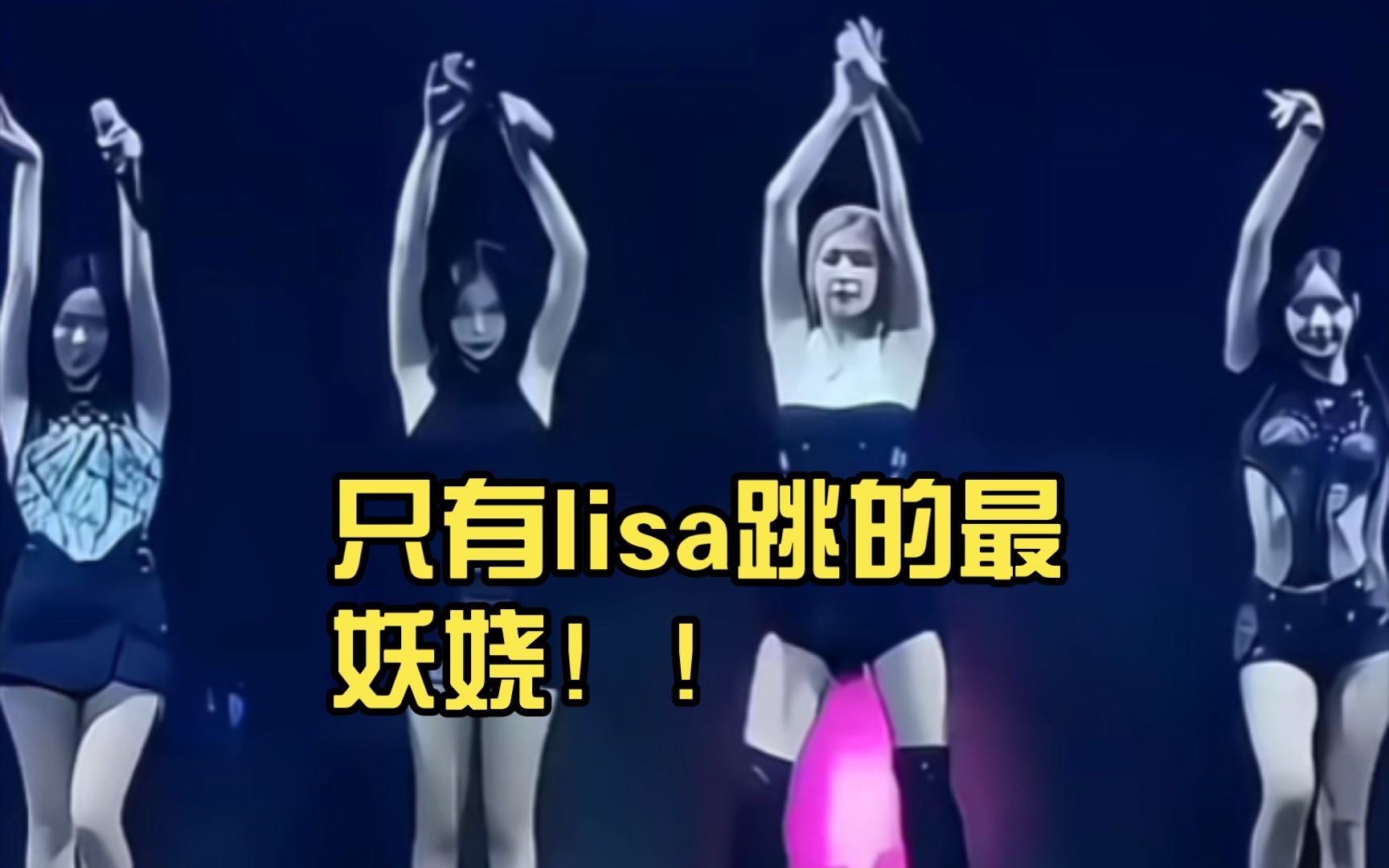 blackpink四人舞蹈,只有lisa跳的最妖娆!