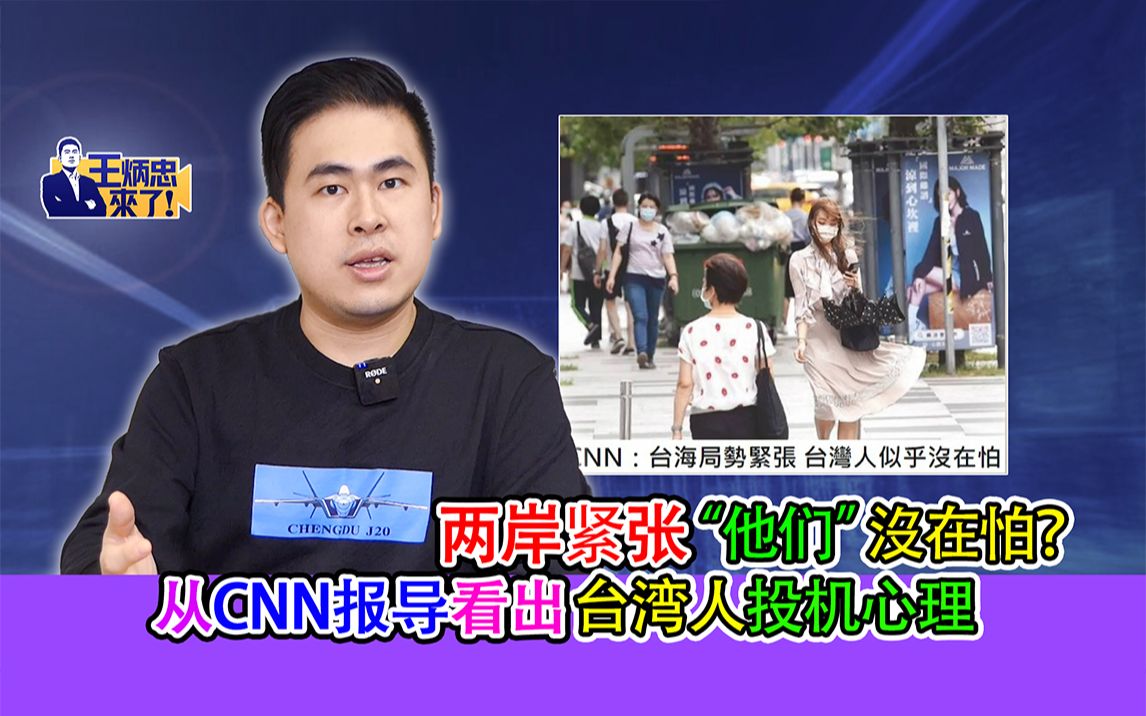 两岸紧张“他们”没在怕?从CNN报导看出台湾人投机心理哔哩哔哩bilibili