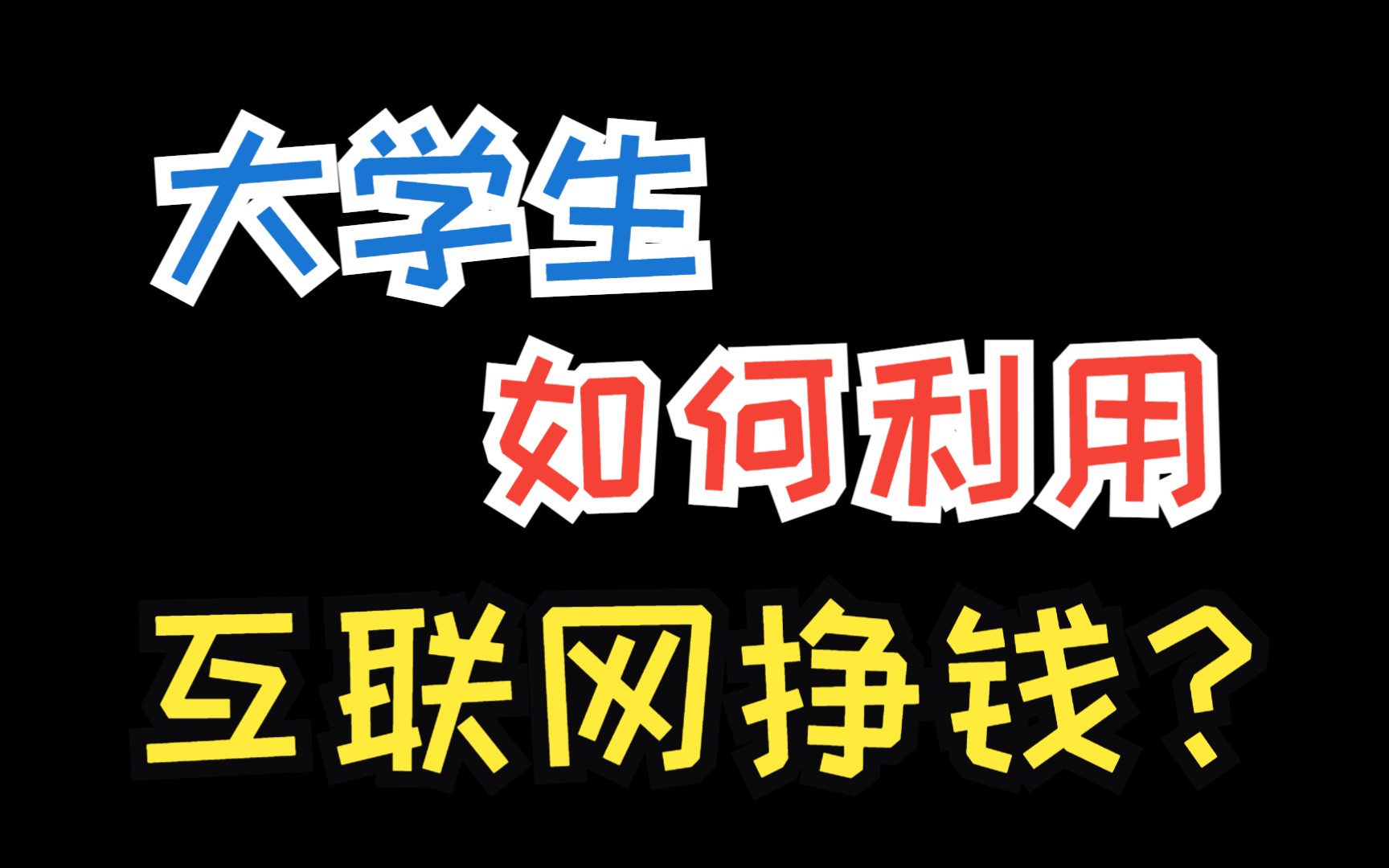 大学生如何利用互联网挣钱?分享10个快速上手而且挣大钱的网上挣钱路子哔哩哔哩bilibili