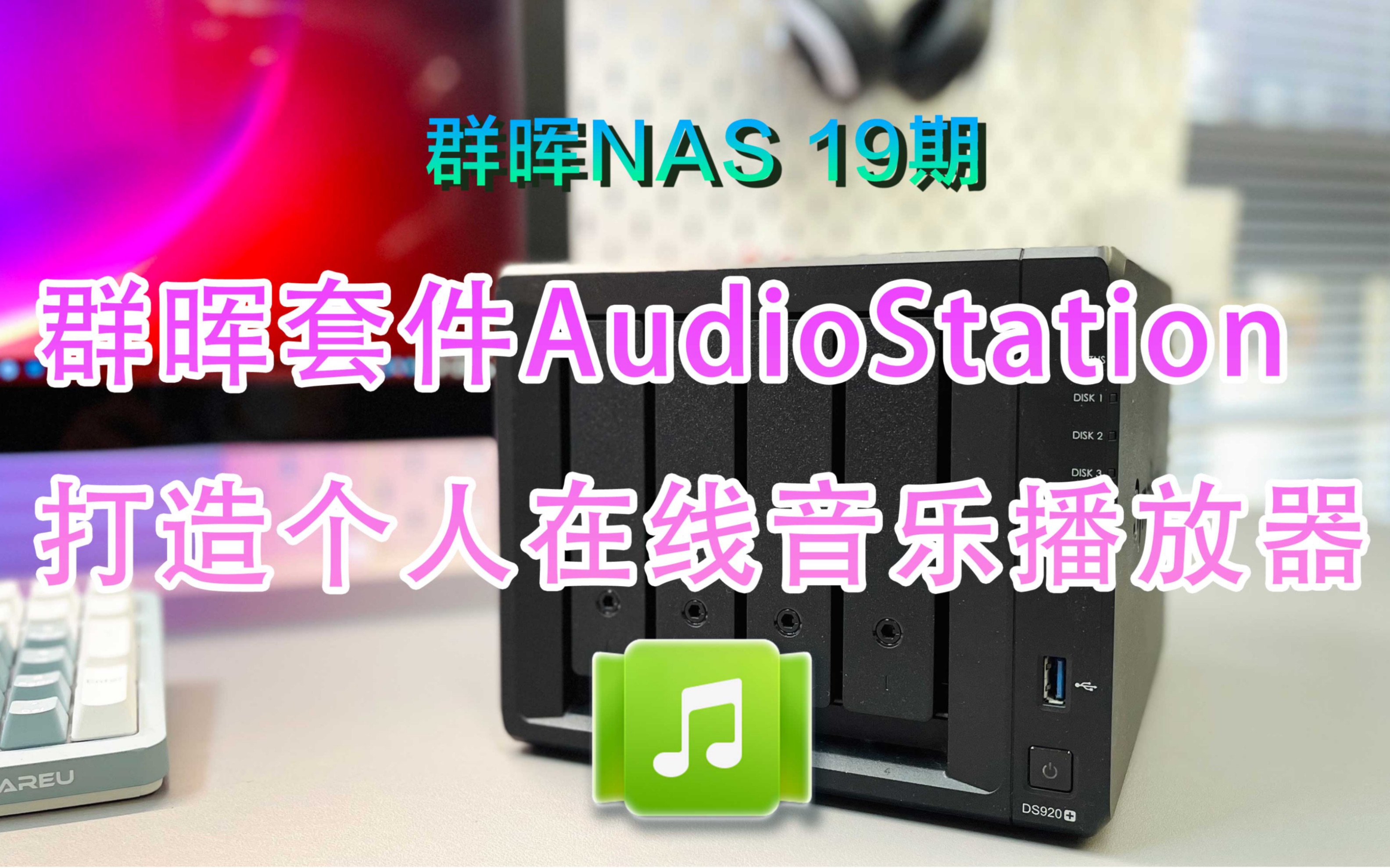 [图]群晖NAS 19期-群晖套件Audio Station打造个人在线音乐播放器