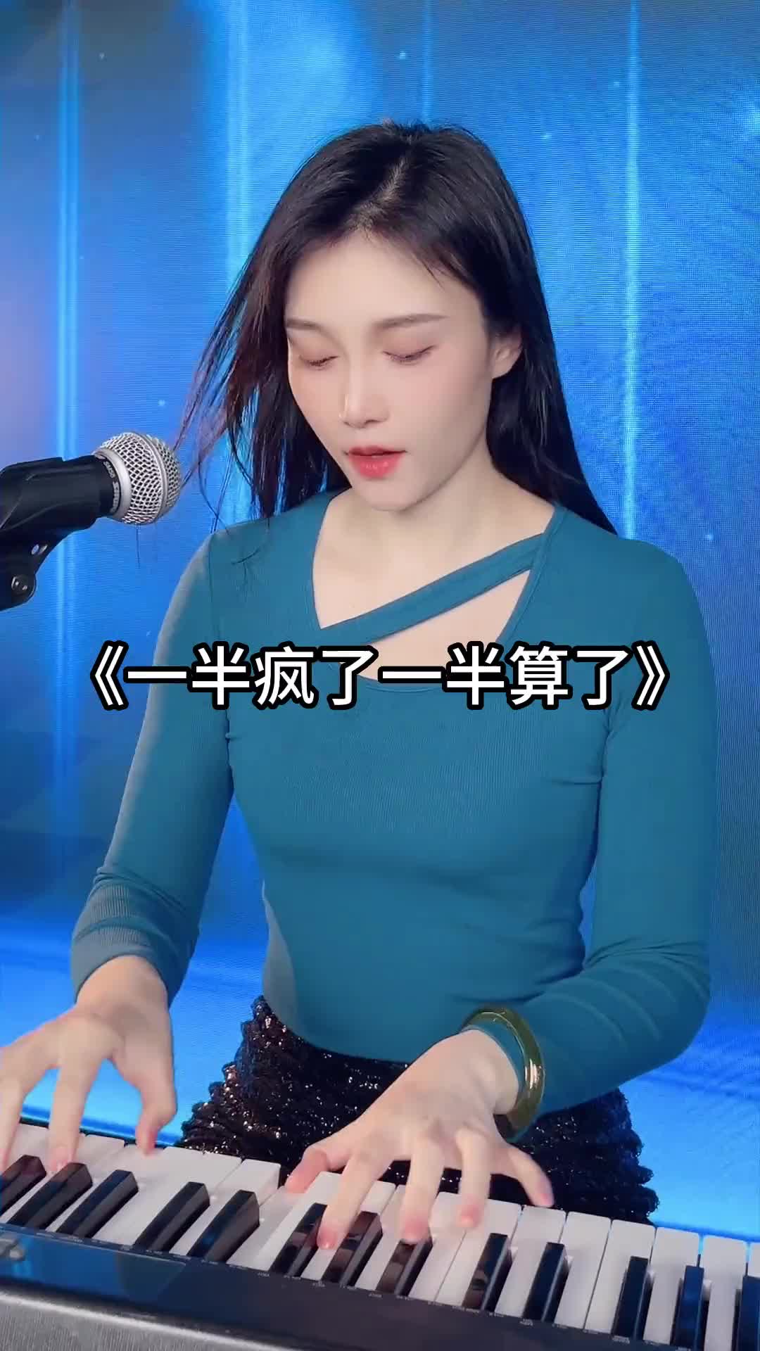 这一生一半疯了一半算了一半疯了一半算了苏谭谭钢琴弹唱