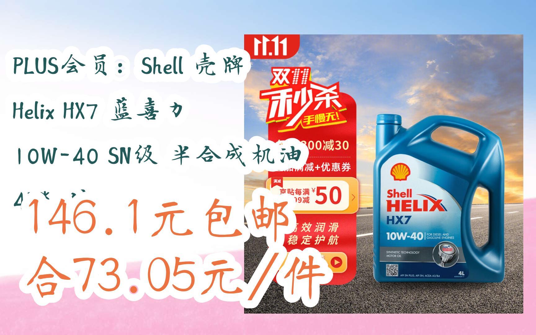 元旦促销好价|plus会员:shell 壳牌 helix hx7 蓝喜力 10w-40 sn级 半