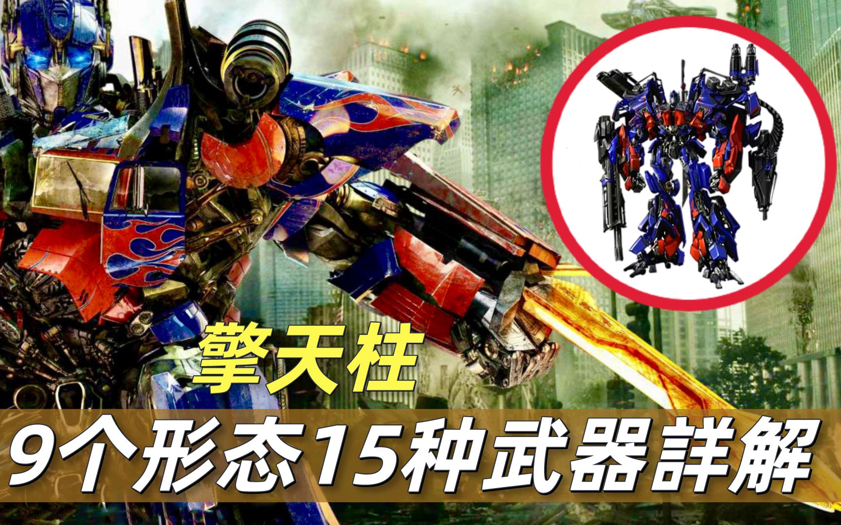 擎天柱9个形态15种武器解读,变形金刚真人电影杂谈_哔哩哔哩_bilibili