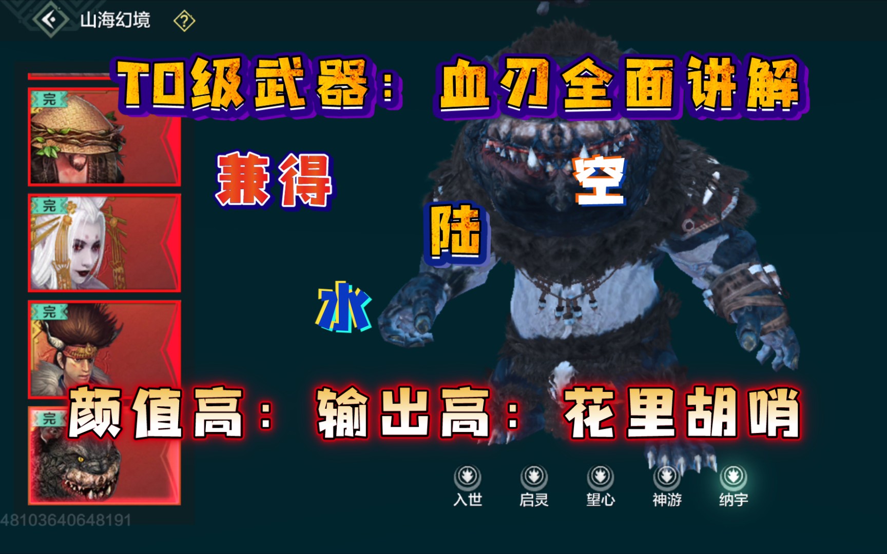 (妄想山海)血刃t0级武器:用处广,伤害高,释放快,大家最近血刃都搞到手